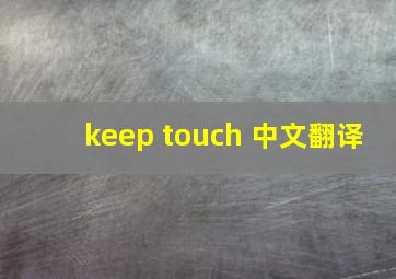 keep touch 中文翻译